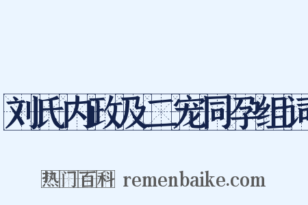 刘氏内政及二宠同孕组词是什么意思的图片